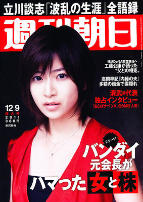 週刊朝日 12/9号 (発売日2011年11月29日) | 雑誌/電子書籍/定期購読の