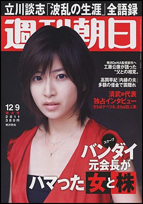 週刊朝日 12/9号 (発売日2011年11月29日) 表紙