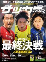サッカーマガジン 12月13日号 (発売日2011年11月29日) 表紙