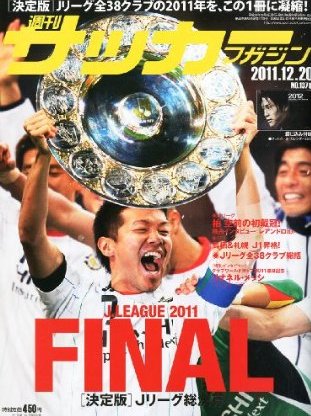 サッカーマガジン 12月20日号 (発売日2011年12月06日) 表紙