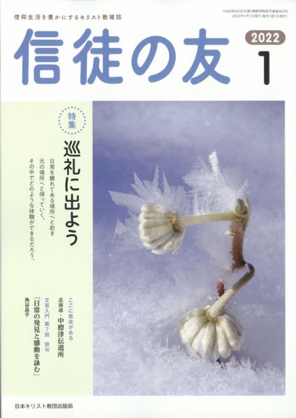 信徒の友 1月号 (発売日2011年12月12日) 表紙