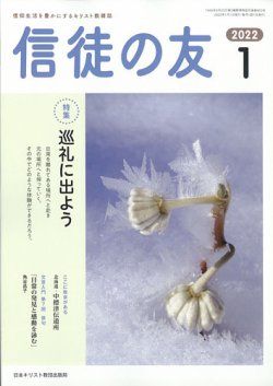 信徒の友 1月号 発売日2011年12月12日 雑誌 定期購読の予約はfujisan