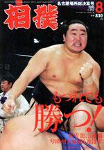 相撲 8月号 (発売日2005年07月28日) 表紙
