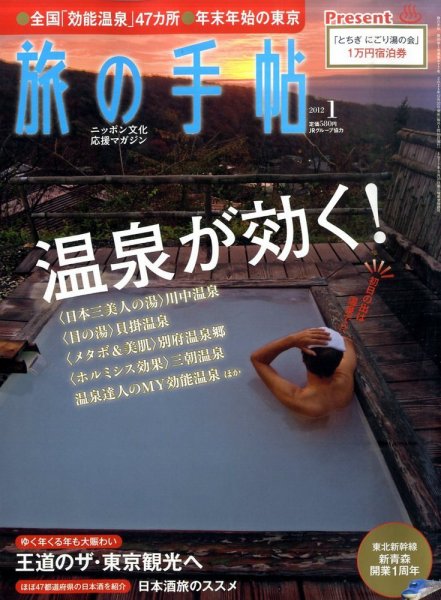 旅の手帖 2012年1月号 (発売日2011年12月10日) 表紙