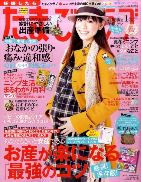たまごクラブ 1月号 (発売日2011年12月15日) 表紙