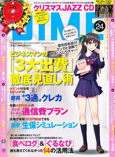 DIME（ダイム） 12/20号 (発売日2011年12月06日) 表紙