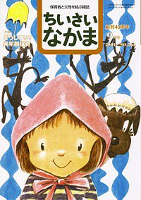 ちいさいなかま 9月号 (発売日2011年07月28日) 表紙