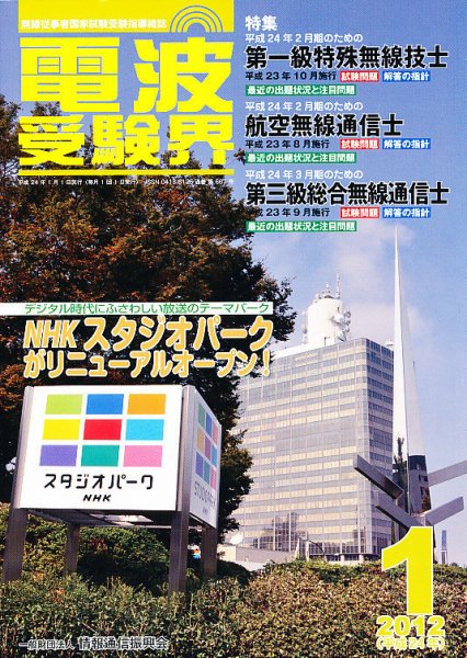 電波受験界 1月号 (発売日2011年12月14日) 表紙