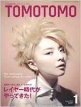 TOMOTOMO（トモトモ） 1月号 (発売日2011年12月14日) 表紙