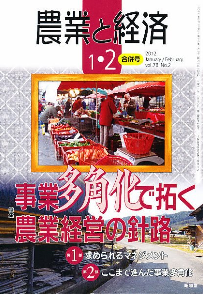 農業と経済 2月号 (発売日2011年12月10日) 表紙