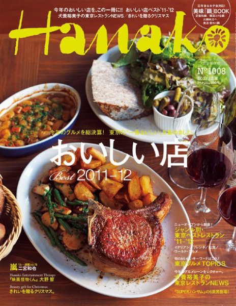 Hanako（ハナコ） No.1008 (発売日2011年11月24日) 表紙