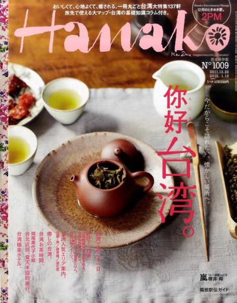 Hanako（ハナコ） No.1009 (発売日2011年12月15日) 表紙