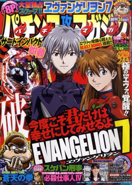 パチンコ攻略マガジン 12/24号 (発売日2011年11月24日) 表紙
