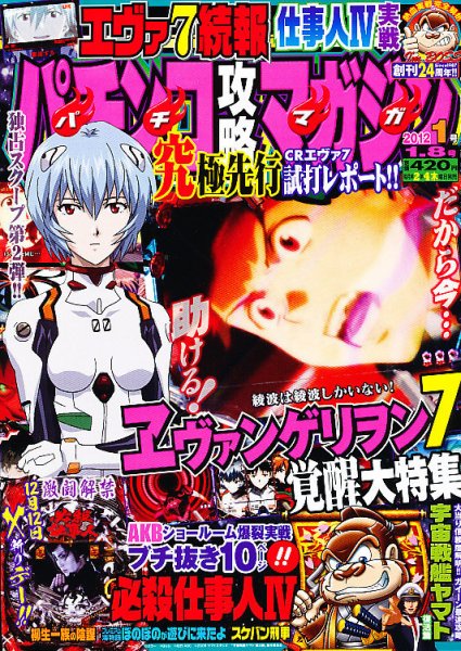 パチンコ攻略マガジン 1/8号 (発売日2011年12月08日) 表紙
