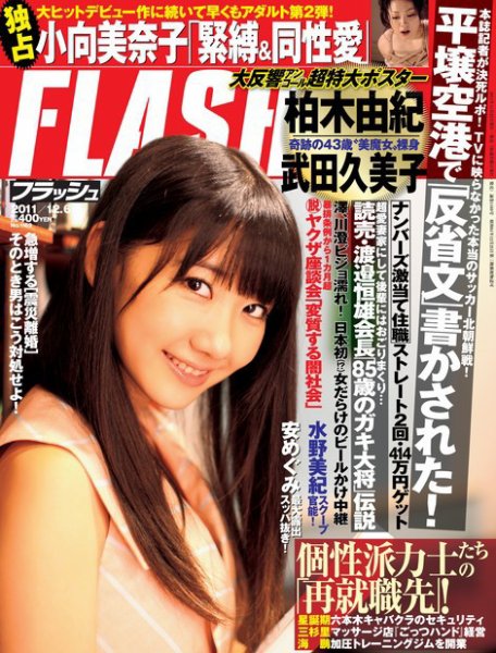 FLASH（フラッシュ） 12/6号 (発売日2011年11月21日) 表紙
