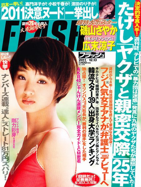 FLASH（フラッシュ） 12/13号 (発売日2011年11月29日) 表紙
