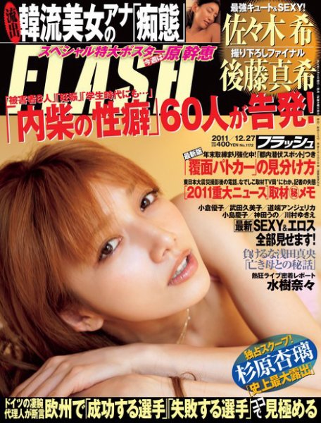 FLASH（フラッシュ） 12/27号 (発売日2011年12月13日) 表紙