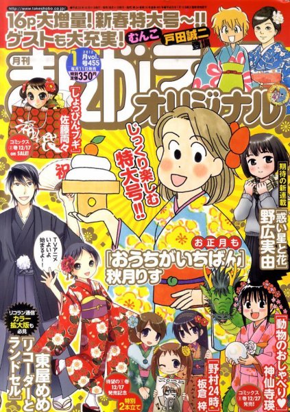 まんがライフオリジナル 1月号 (発売日2011年12月12日) 表紙