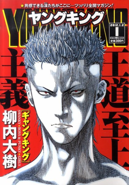 ヤングキング 1/2号 (発売日2011年12月12日) 表紙