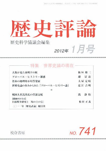 歴史評論 1月号 (発売日2011年12月13日) 表紙