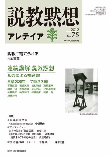 説教黙想アレテイア No.75 (発売日2011年12月11日) 表紙