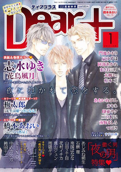 ＤＥＡＲ＋（ディアープラス） 1月号 (発売日2011年12月14日) 表紙