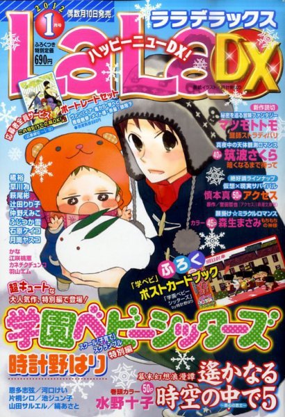 LaLa DX（ララデラックス） 1月号 (発売日2011年12月10日) 表紙