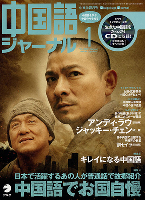 中国語ジャーナル 2012年1月号 (発売日2011年12月09日) | 雑誌/定期購読の予約はFujisan