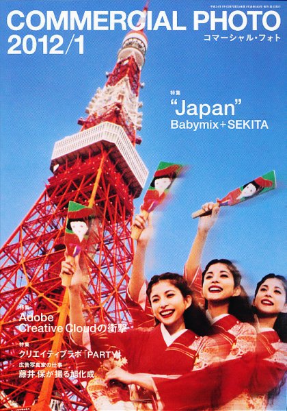 コマーシャル・フォト(COMMERCIAL PHOTO) 2012年1月号 (発売日2011年12月15日) 表紙