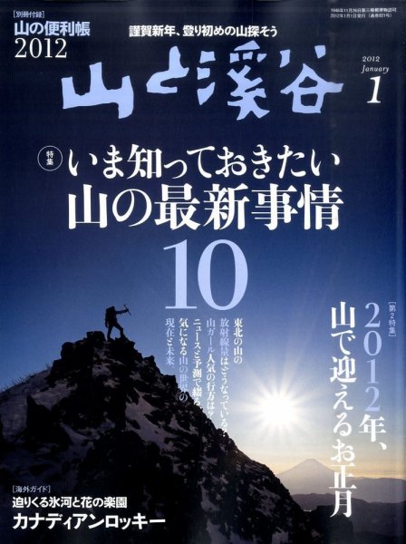 山と溪谷 通巻921号 (発売日2011年12月15日) 表紙
