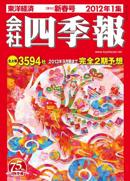 会社四季報 2012年1集新春号 (発売日2011年12月12日) 表紙