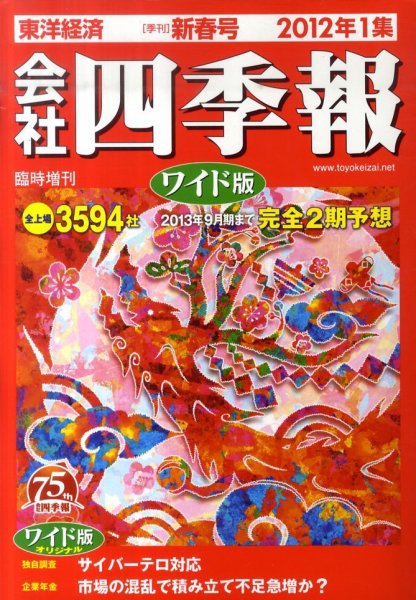 会社四季報 ワイド版 2012年1集新春号 (発売日2011年12月12日) 表紙