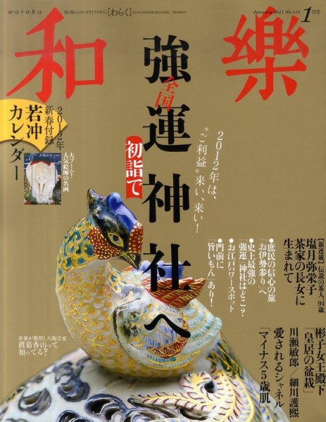 和樂(和楽) 1月号 (発売日2011年12月12日) 表紙