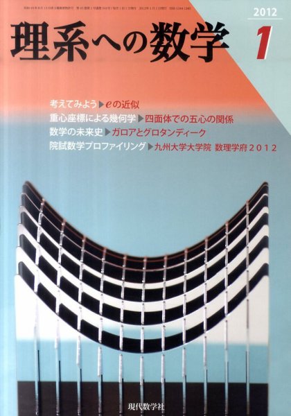 現代数学 1月号 (発売日2011年12月12日) 表紙