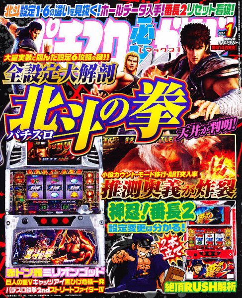 パチスロ必勝ガイドMAX 1月号 (発売日2011年12月14日) 表紙