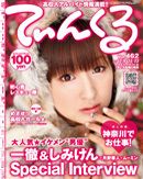 てぃんくる 12/23号（462） (発売日2011年12月09日) 表紙