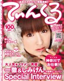 てぃんくる 12/23号（462） (発売日2011年12月09日) 表紙