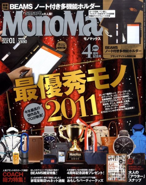 MonoMax（モノマックス） 1月号 (発売日2011年12月10日) 表紙