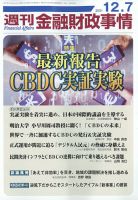 週刊金融財政事情 12/5号 表紙