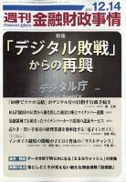 週刊金融財政事情 12/12号 表紙