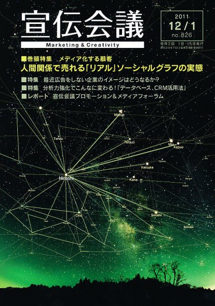 宣伝会議 11年12月1日号 (発売日2011年12月01日) 表紙