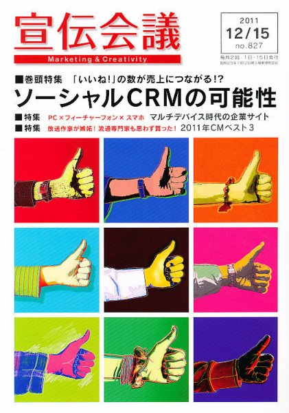 宣伝会議 11年12月15日号 (発売日2011年12月15日) 表紙