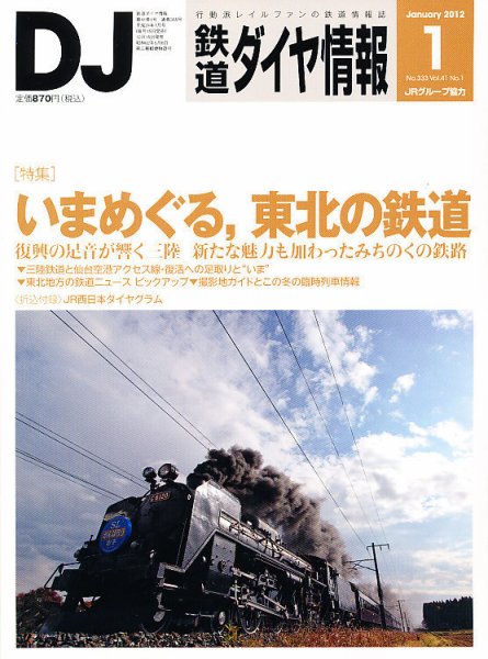 鉄道ダイヤ情報 2012年1月号 (発売日2011年12月15日) 表紙