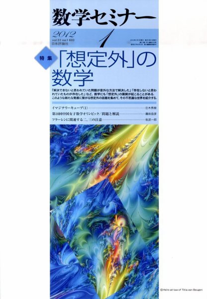 数学セミナー 1月号 (発売日2011年12月12日) 表紙