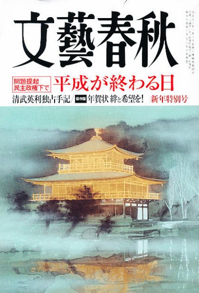 文藝春秋 1月号 (発売日2011年12月10日) 表紙