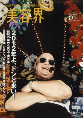 美容界 1月号 (発売日2011年12月15日) 表紙