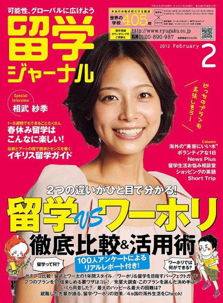 留学ジャーナル 2月号 (発売日2011年12月10日) 表紙