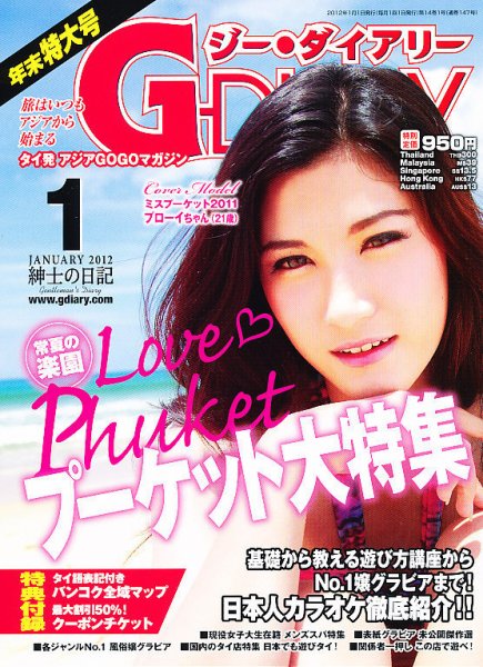 アジアGOGOマガジンＧ-ダイアリー(G-DIARY） 1月号 (発売日2011年12月15日) 表紙