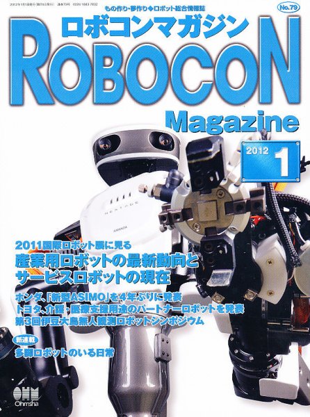ロボコンマガジン 1月号(No.79) (発売日2011年12月15日) 表紙