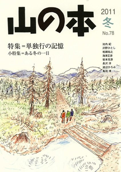 山の本 11年冬号 78巻 (発売日2011年12月16日) 表紙